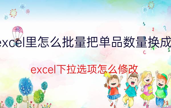 excel里怎么批量把单品数量换成箱 excel下拉选项怎么修改？